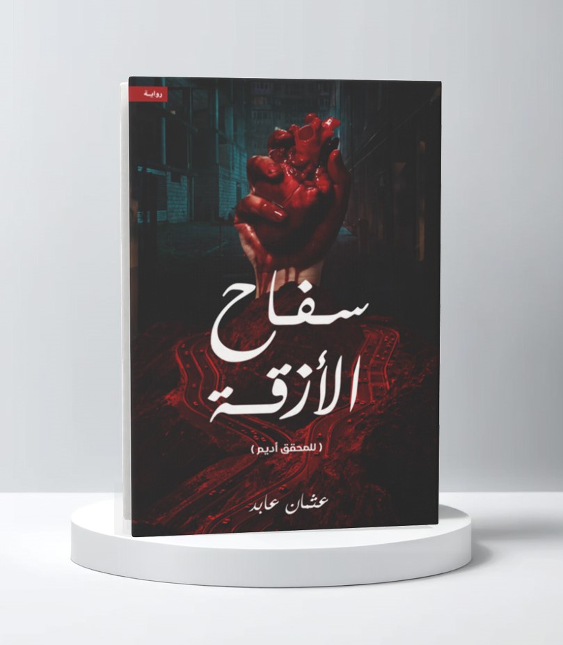 سفاح الأزقة