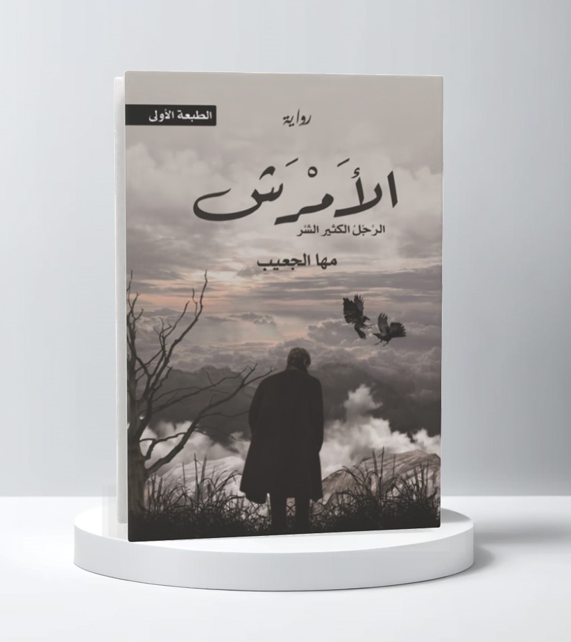  الأمرش 