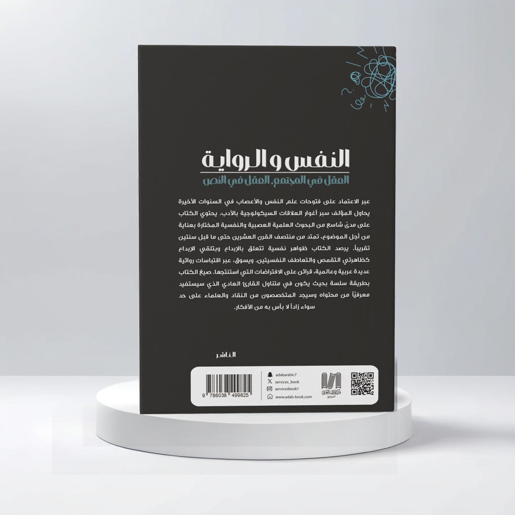  النفس و الرواية 