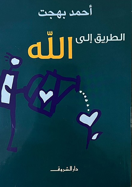  الطريق الى الله 