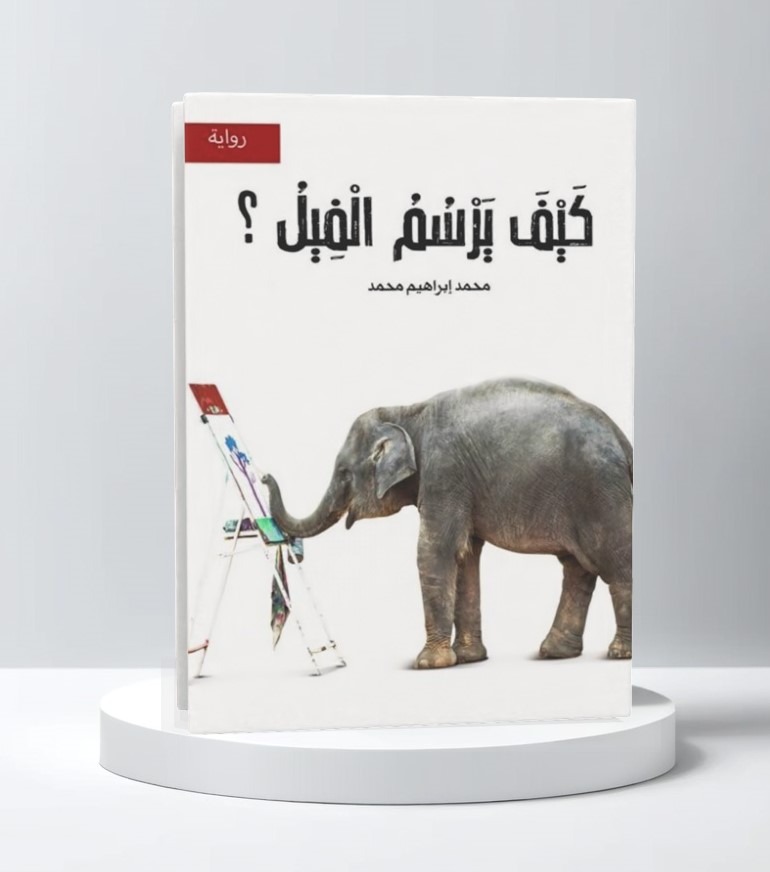  كيف يرسم الفيل 