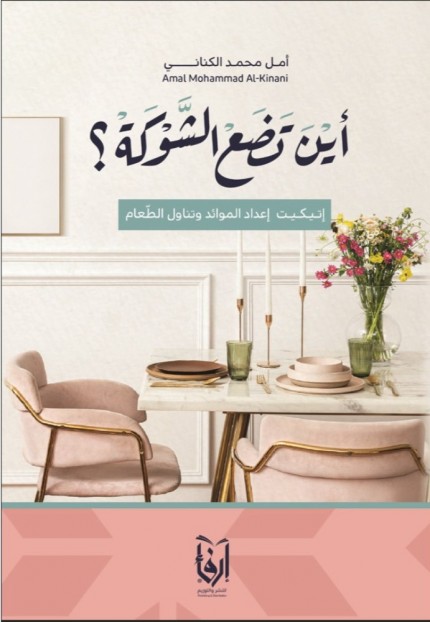  اين تضع الشوكة 