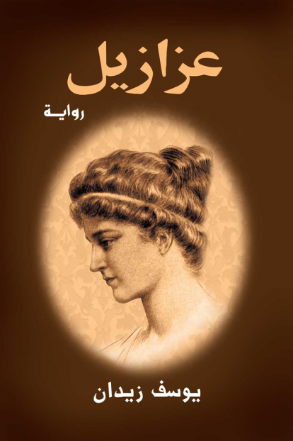  عزازيل 