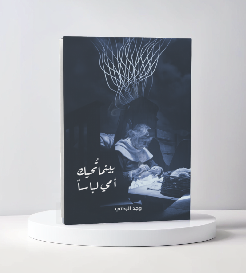  بينما تحيك أمي لباسا 