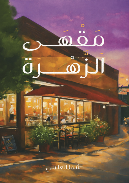  مقهى الزهرة 
