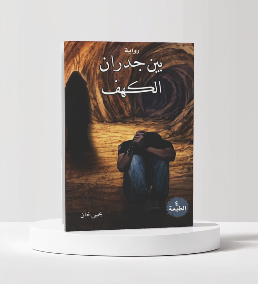  بين جدران الكهف 