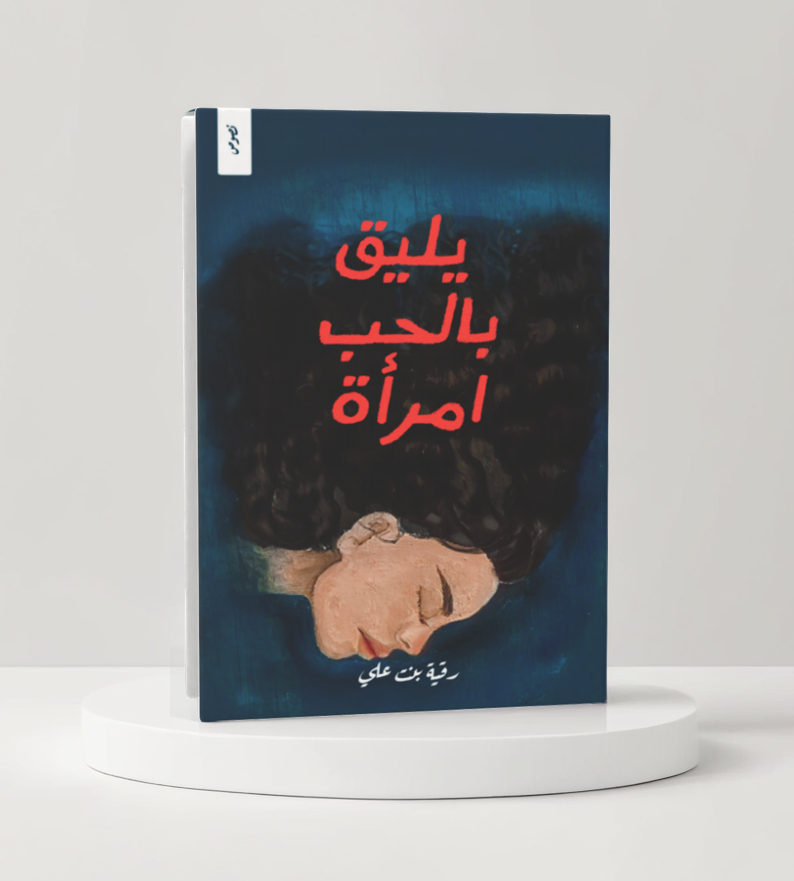  يليق بالحب امرأة 