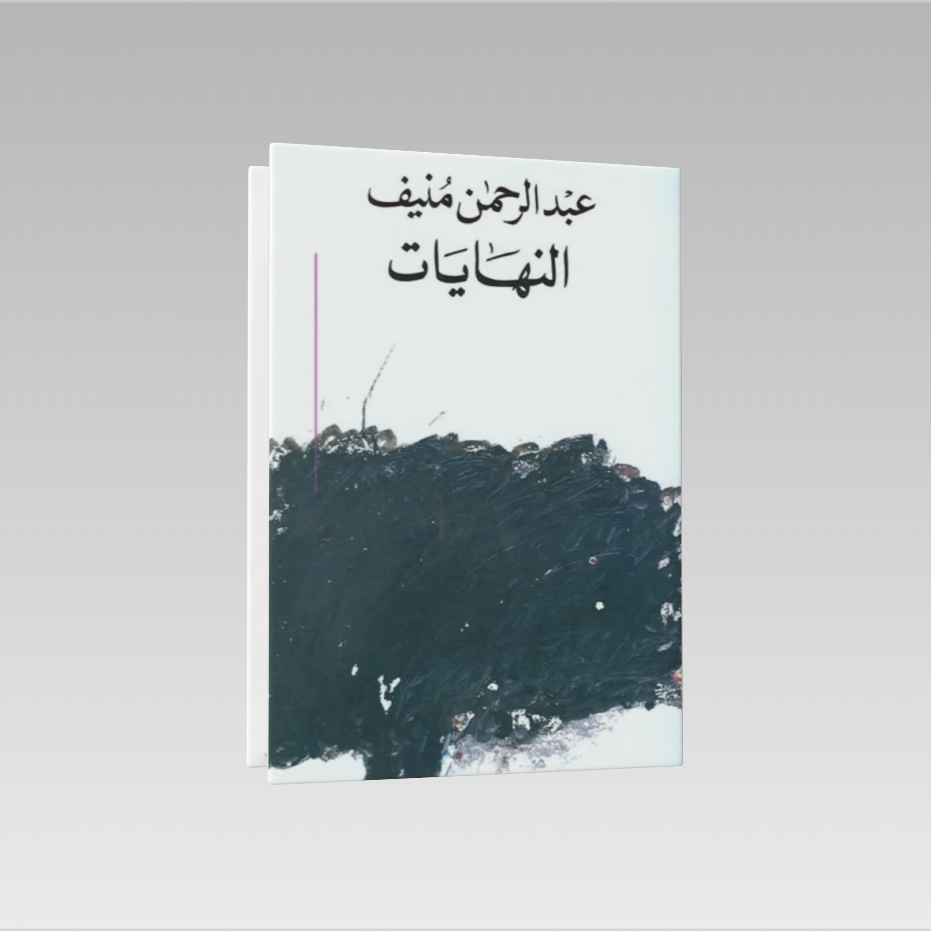  النهايات 