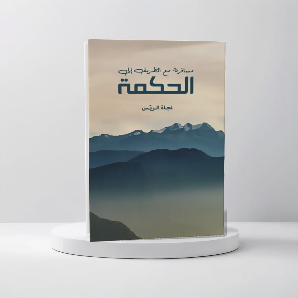  مسافرة مع الطريق الى الحكمة 