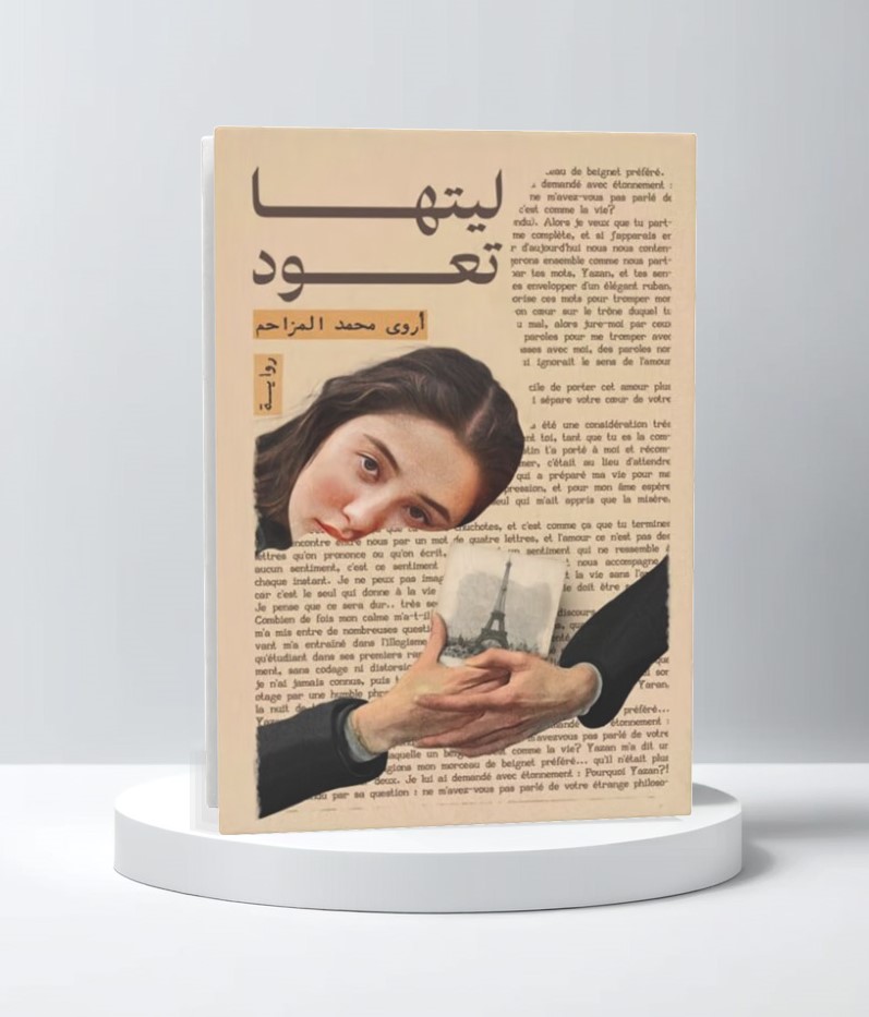  ليتها تعود 