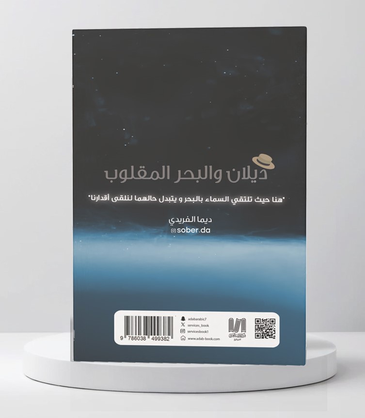  ديلان والبحر المقلوب 