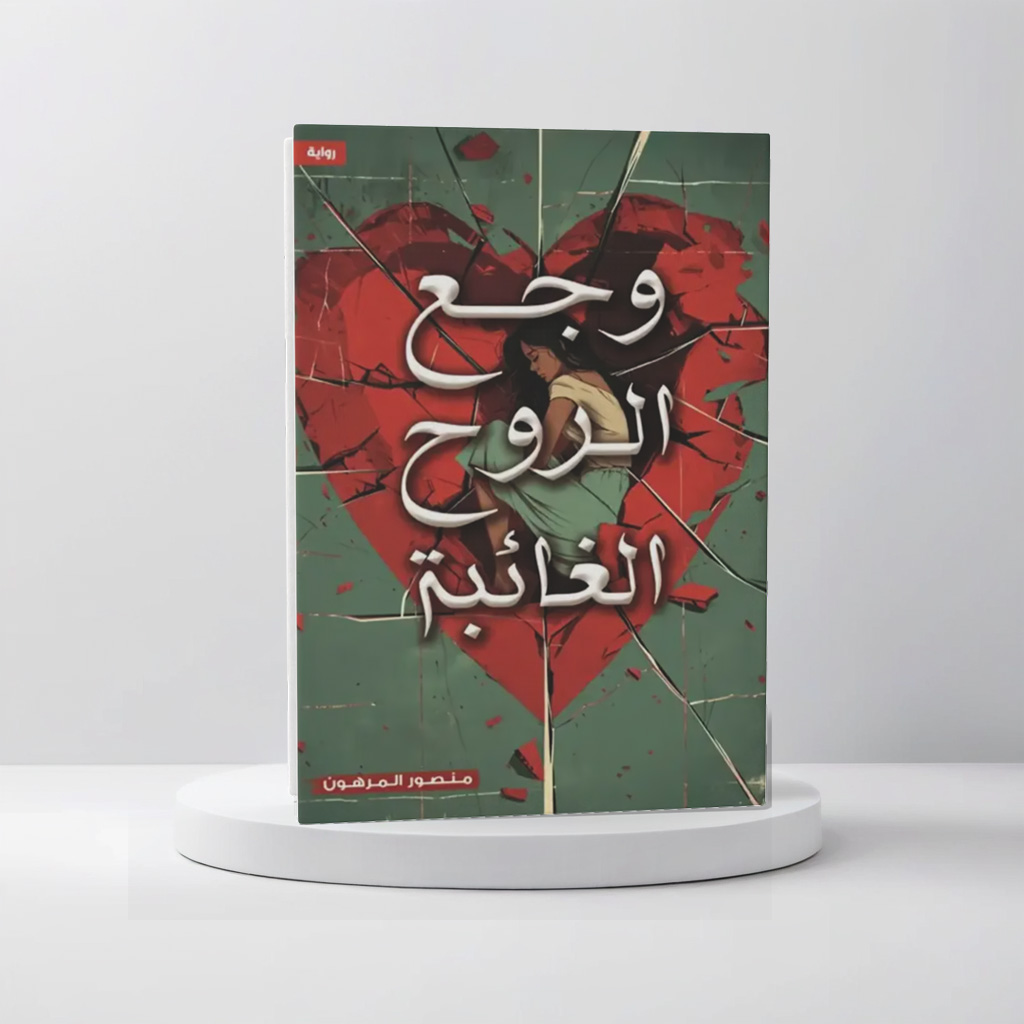  وجع الروح الغائبة 