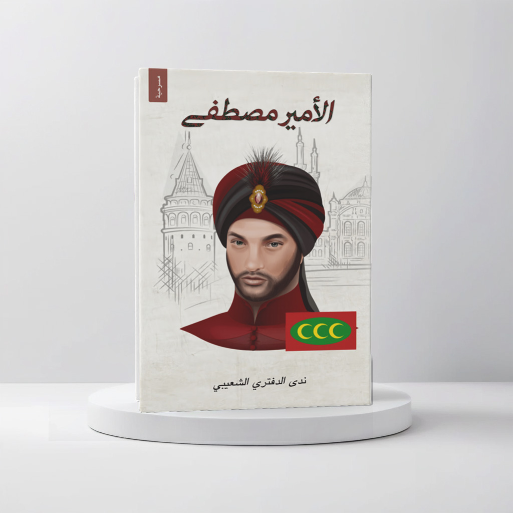  الامير مصطفى 