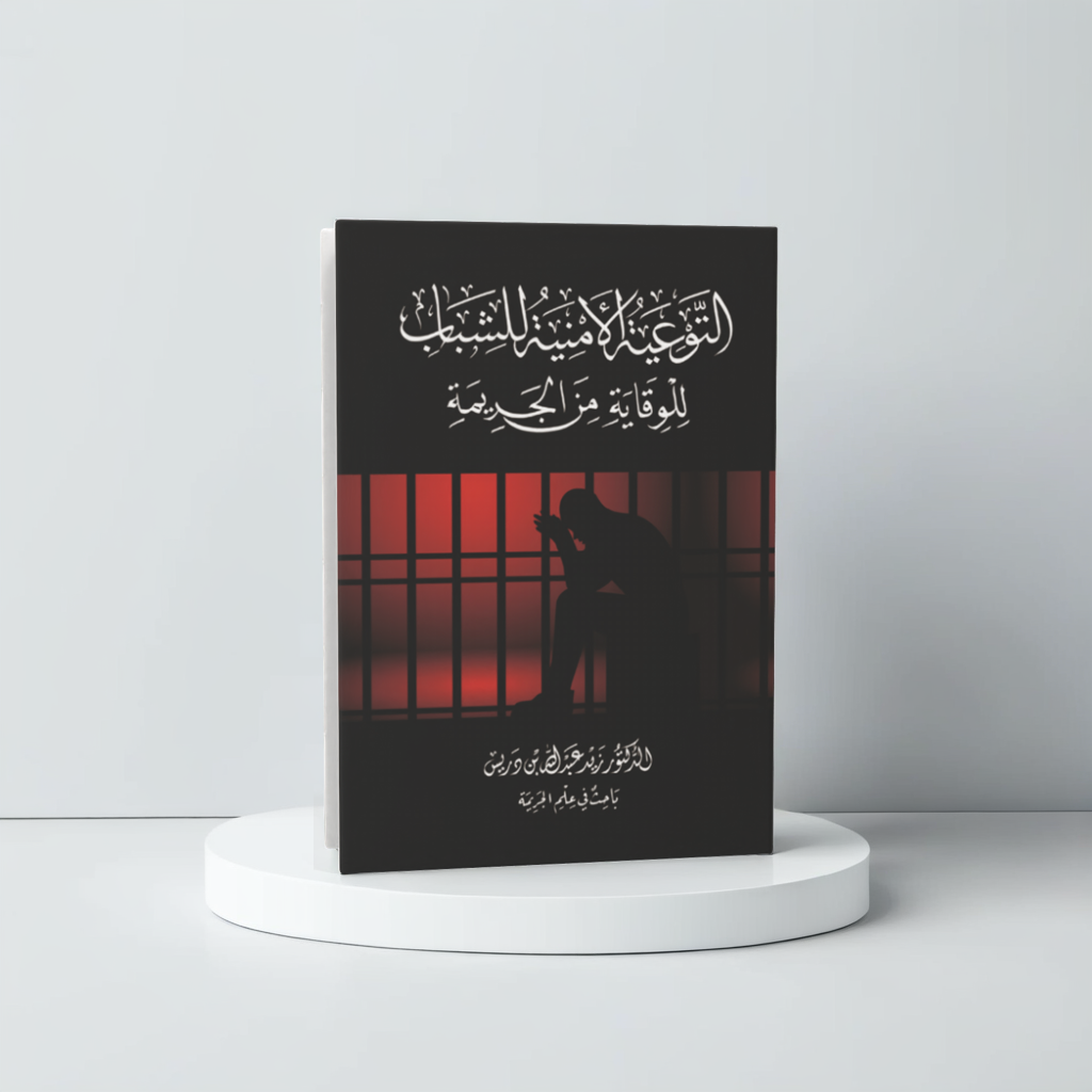  التوعية الأمنية للشباب للوقاية من الجريمة 