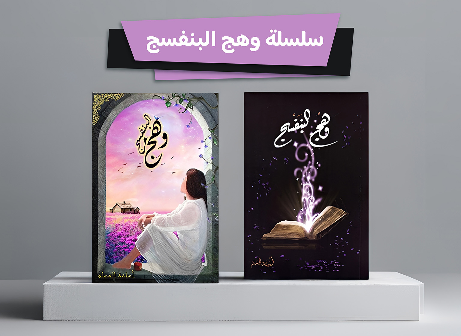  سلسلة وهج البنفسج 