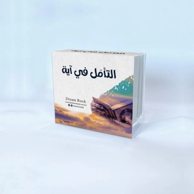  التأمل في آيه 