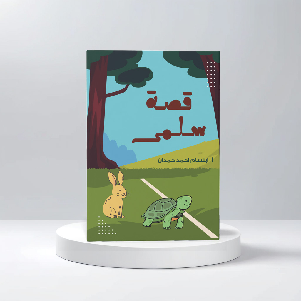  قصة سلمى 