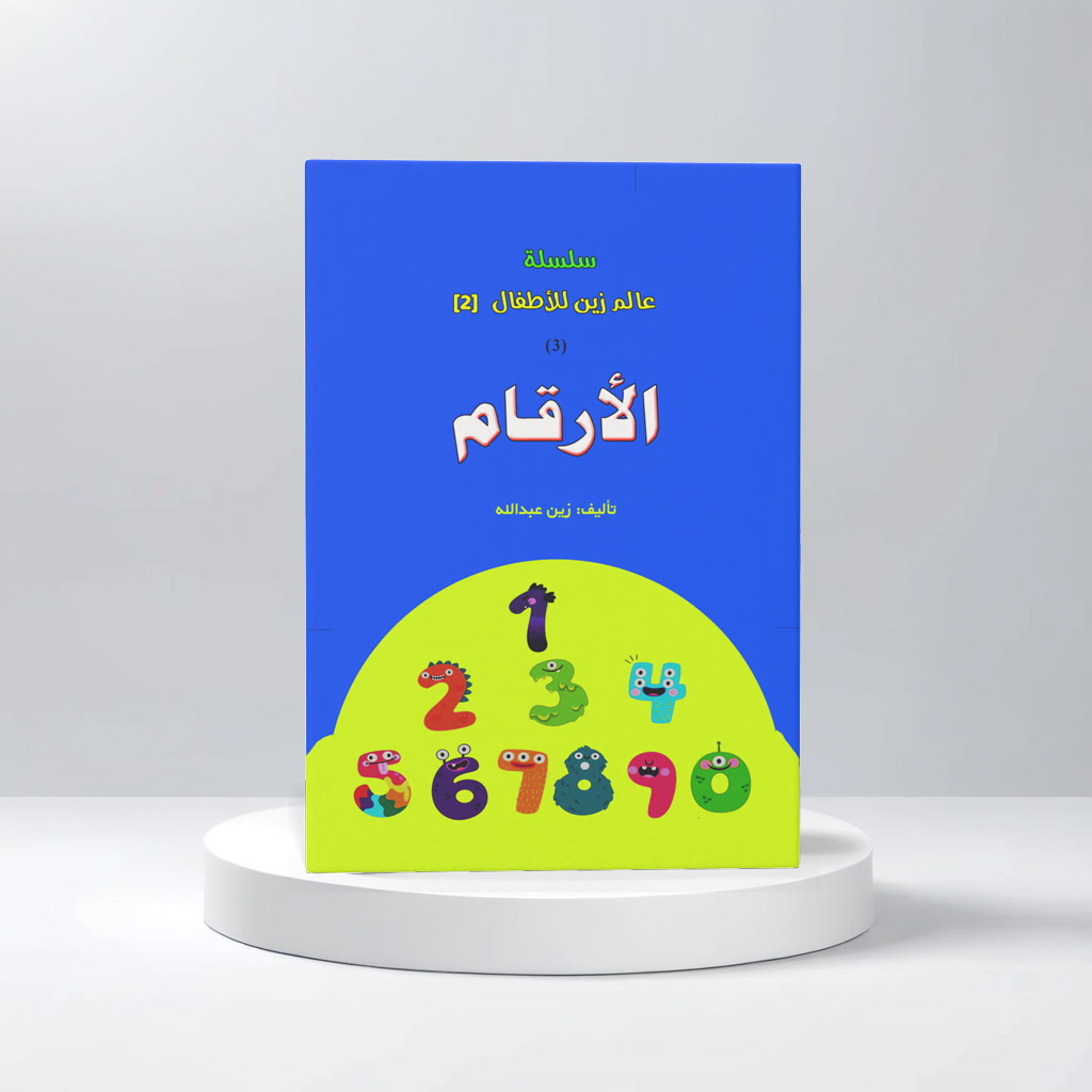  عالم زين للاطفال الارقام 