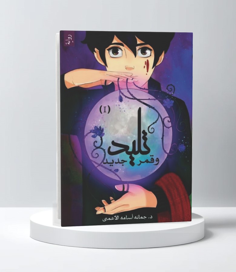  تليد وقمر جديد 