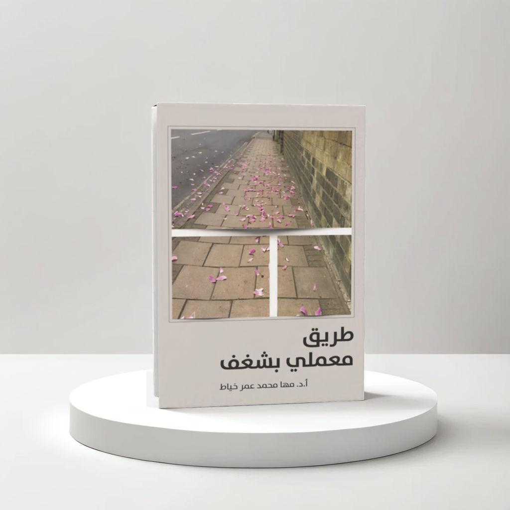  طريق معملي بشغف 