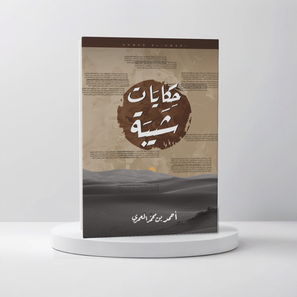  حكايات شيبة 