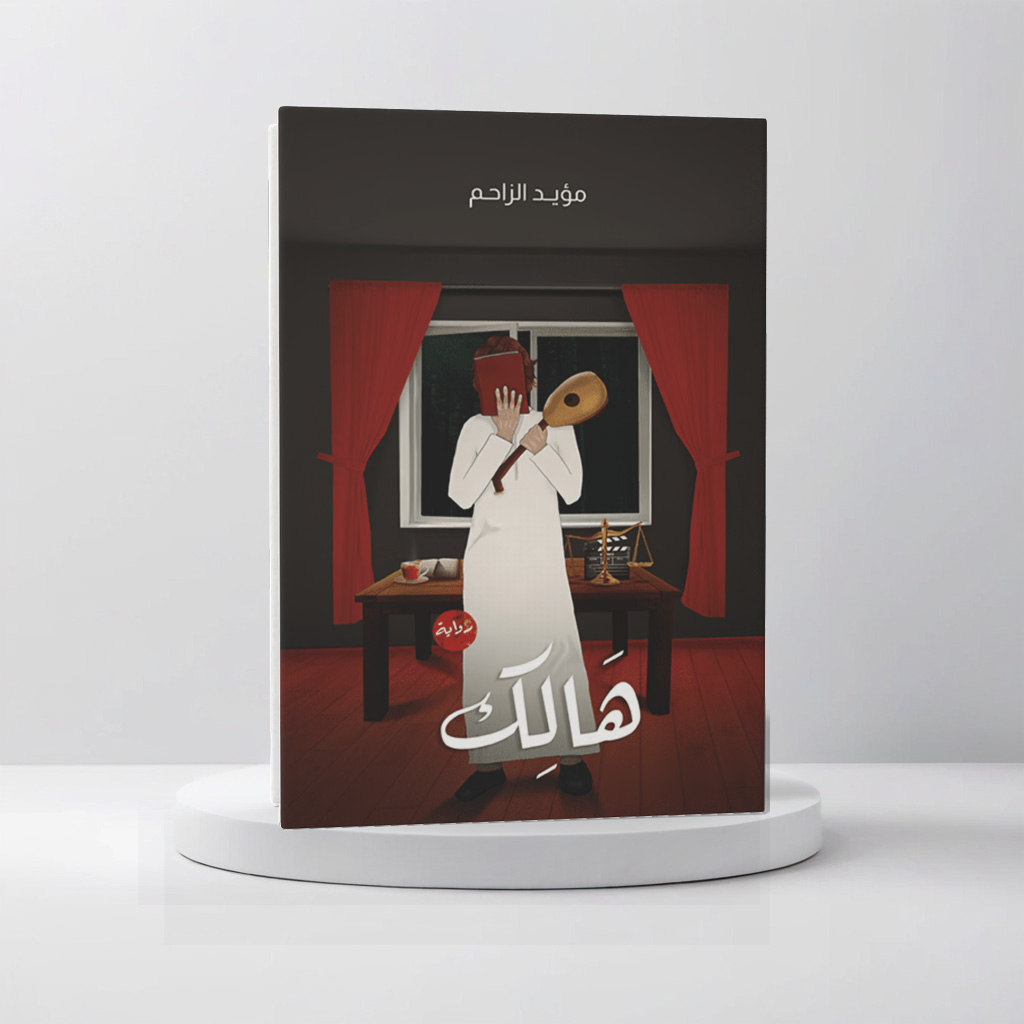  هالك 