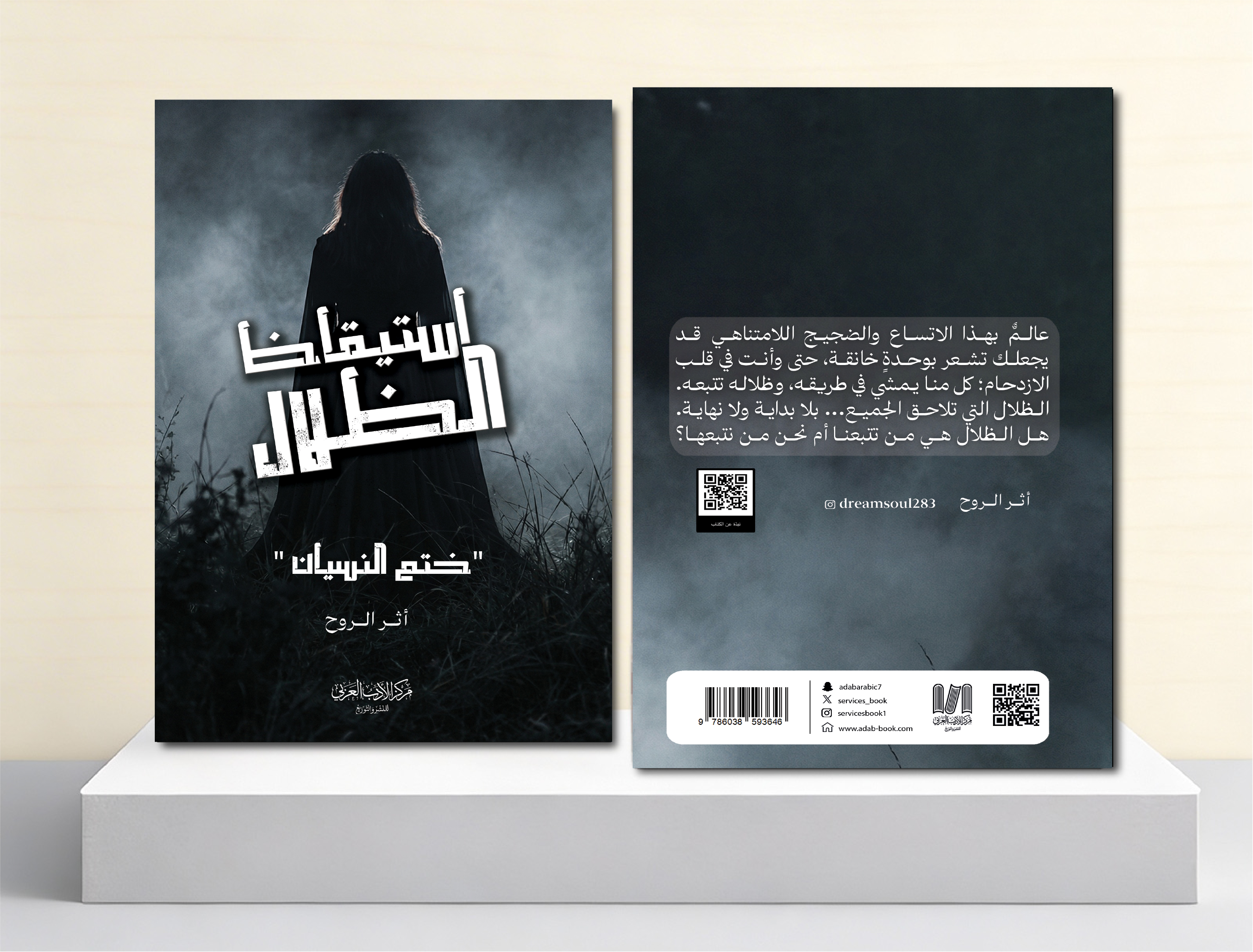  اثير الروح 