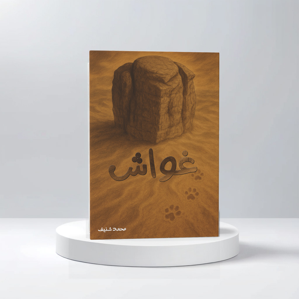  غواش 