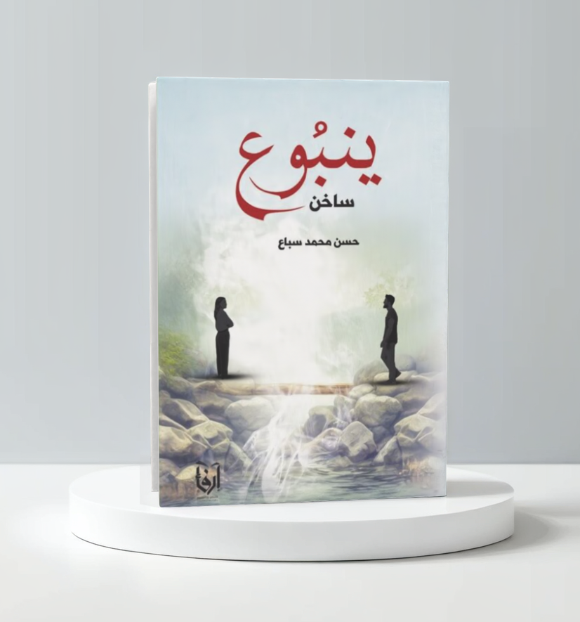  ينبوع ساخن 
