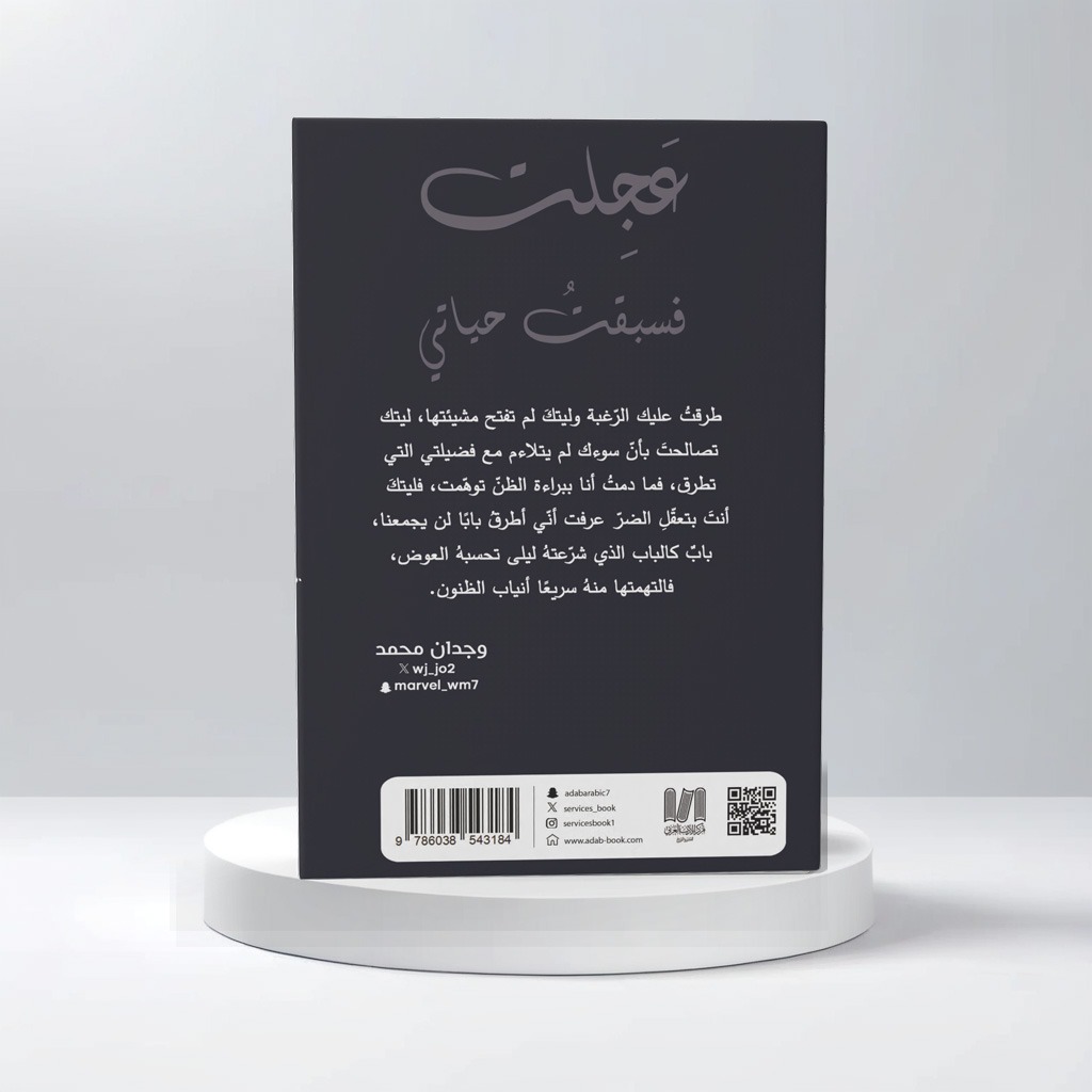  عجلت فسبقت حياتي 