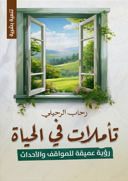  تأملات في الحياة – رؤية عميقة للمواقف والأحداث 