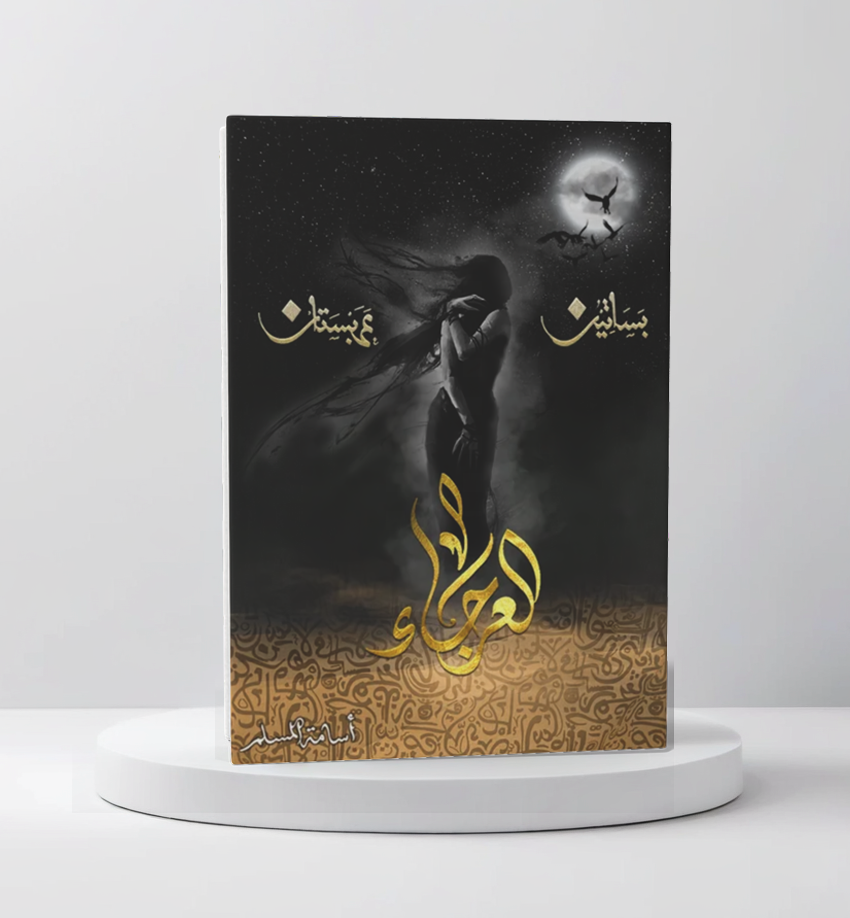  العرجاء - بساتين عربستان 4 
