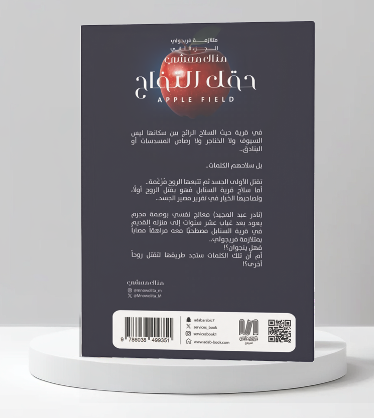  متلازمة فريجولي الجزء الثاني حقل التفاح  