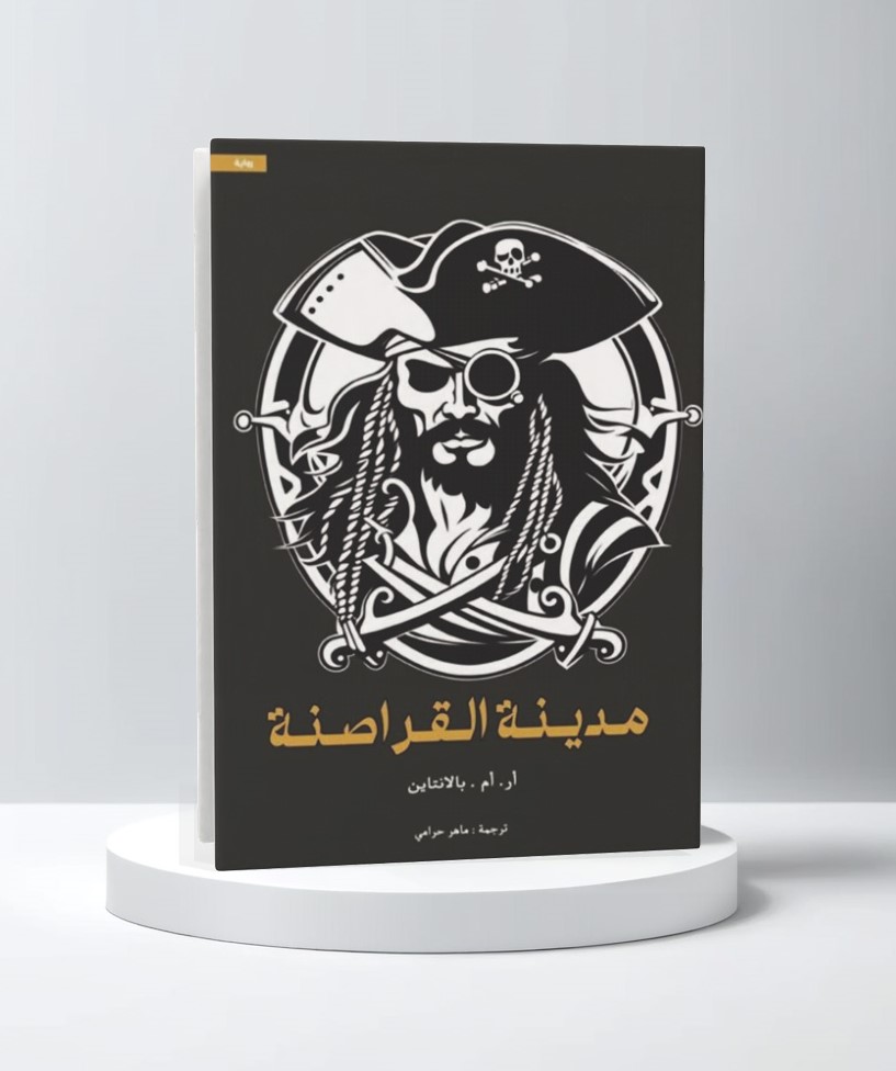  مدينة القراصنة 