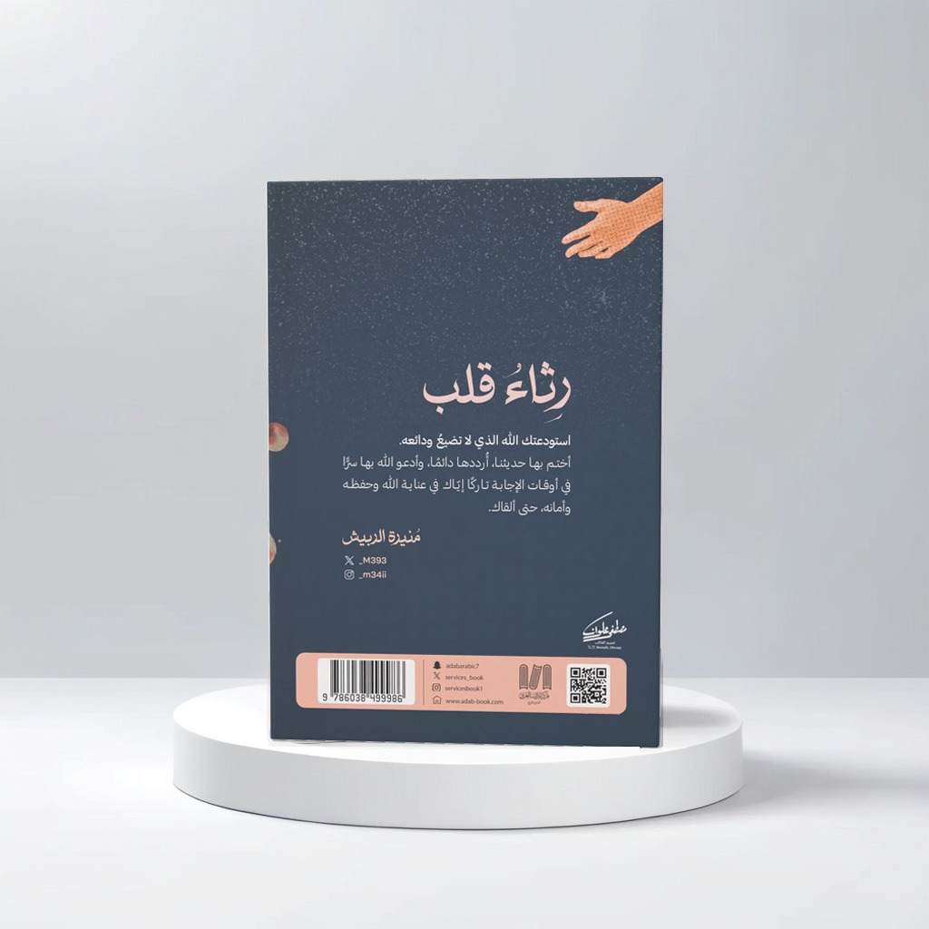 رثاء قلب 