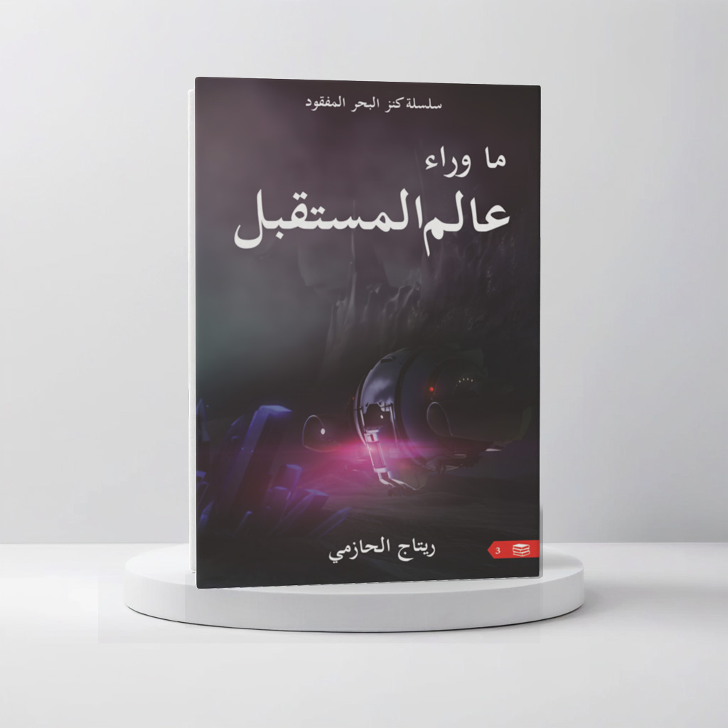  ما وراء عالم المستقبل 