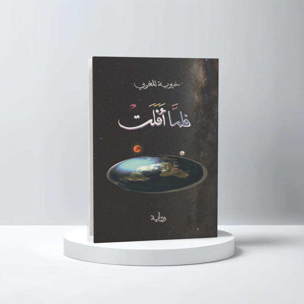  فلما أفلت 