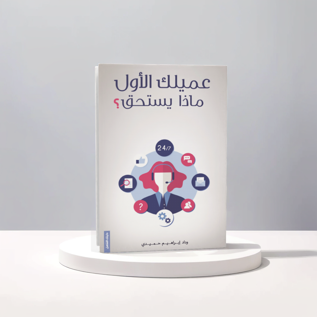  عميلك الأول ماذا يستحق ؟ 