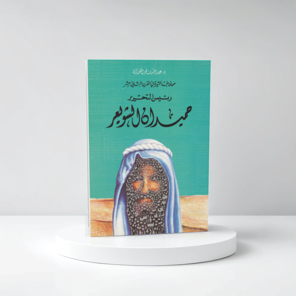  حميدان الشويعر 