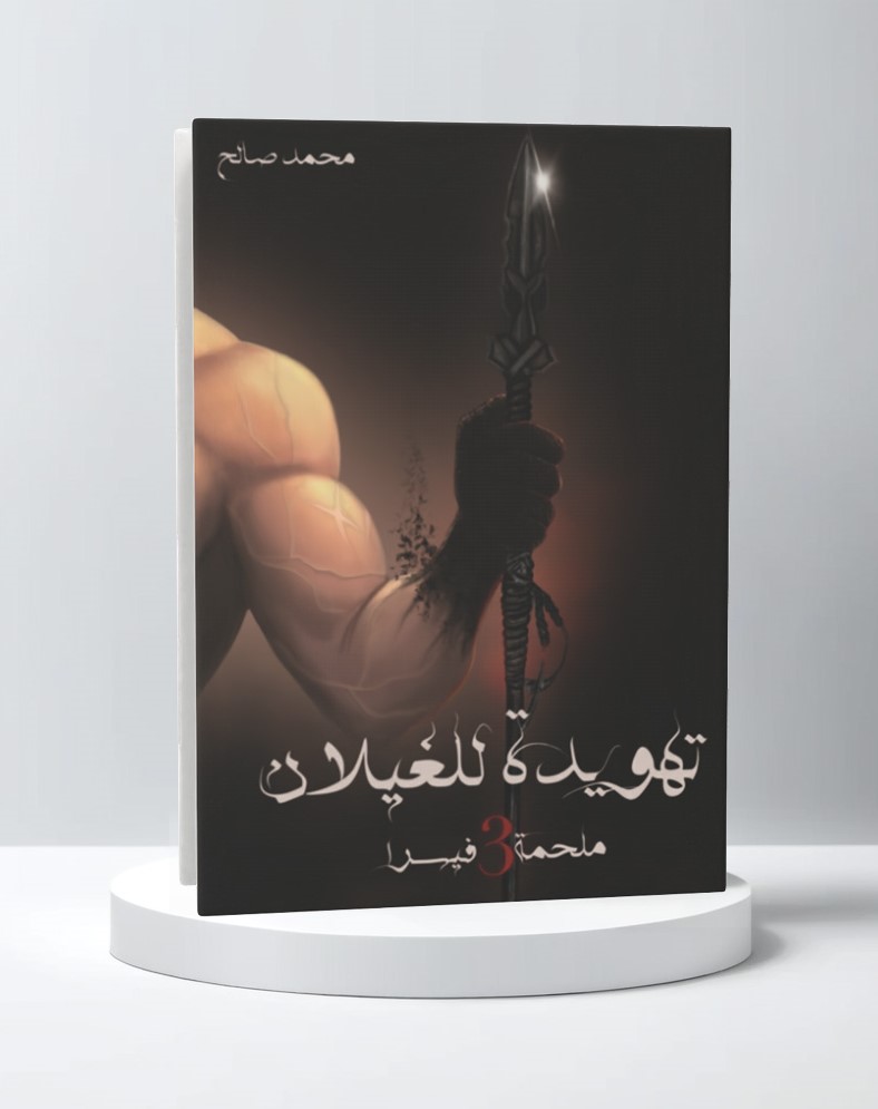  تهويدة للغيلان - ملحمة فيسرا ج3 