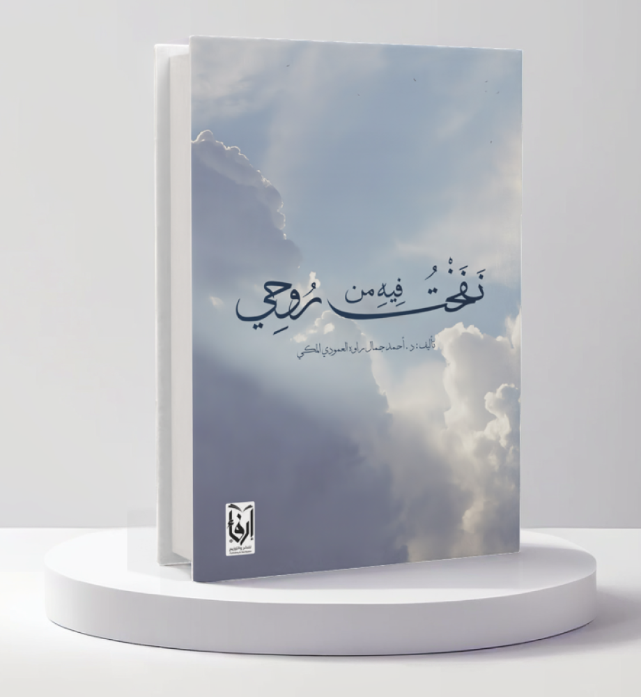  نفخت فيه من روحي 