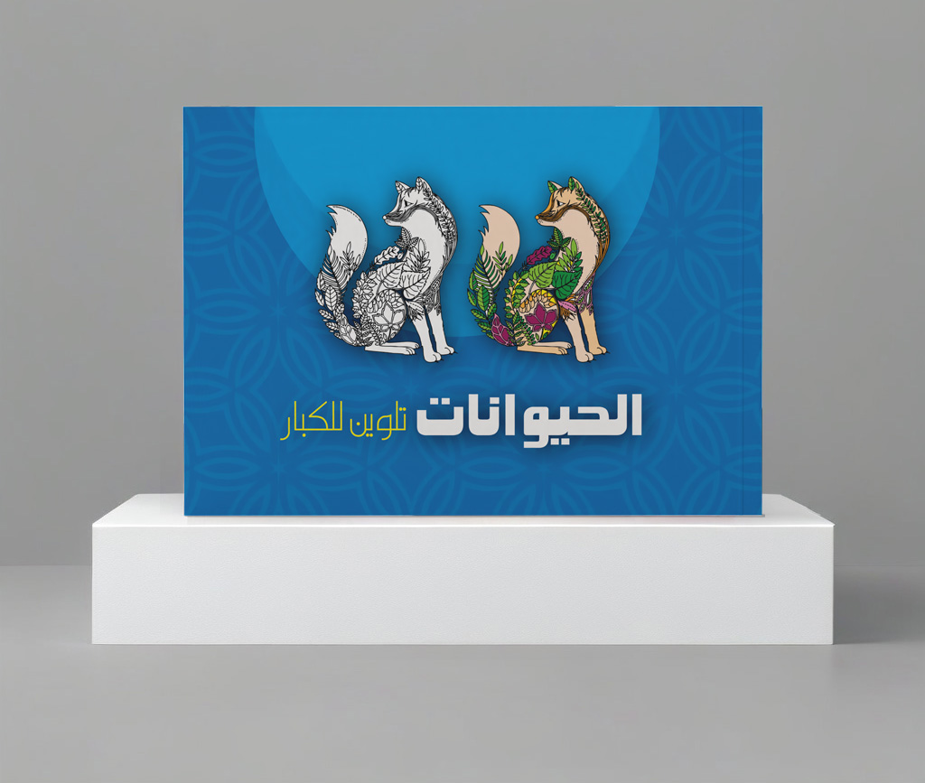  كتاب تلوين الحيوانات للكبار 
