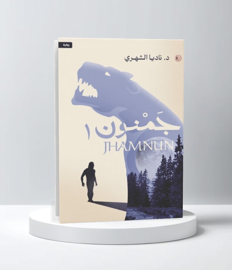  جمنون 