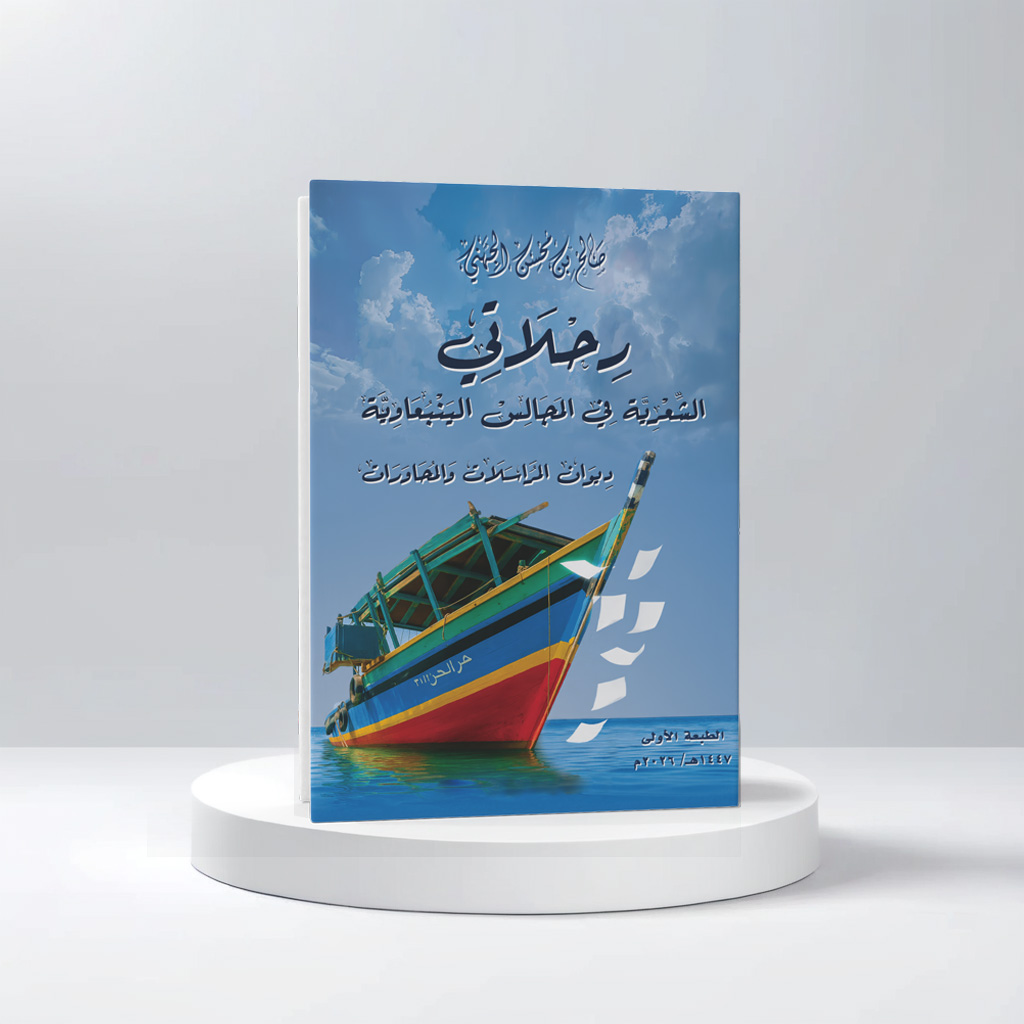  رحلاتي الشعرية في المجالس الينبعاوية 