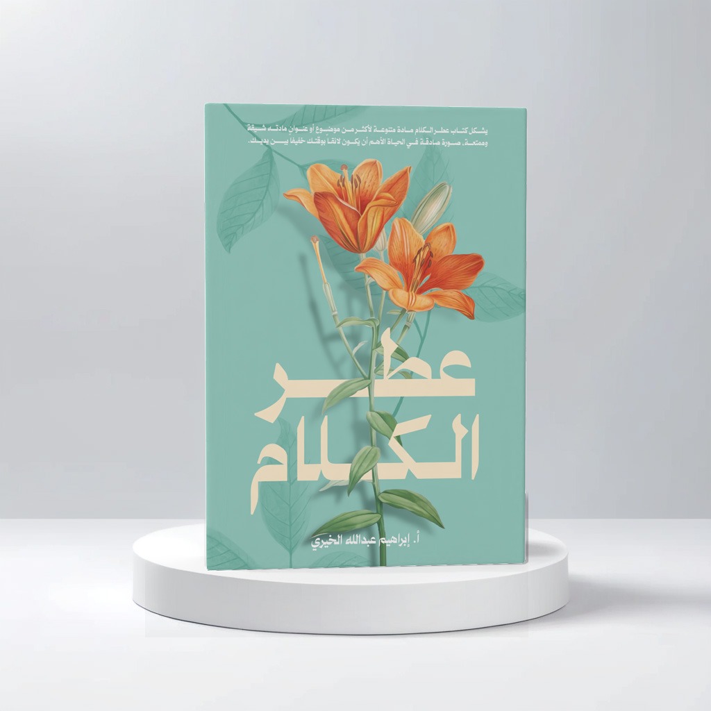  عطر الكلام 