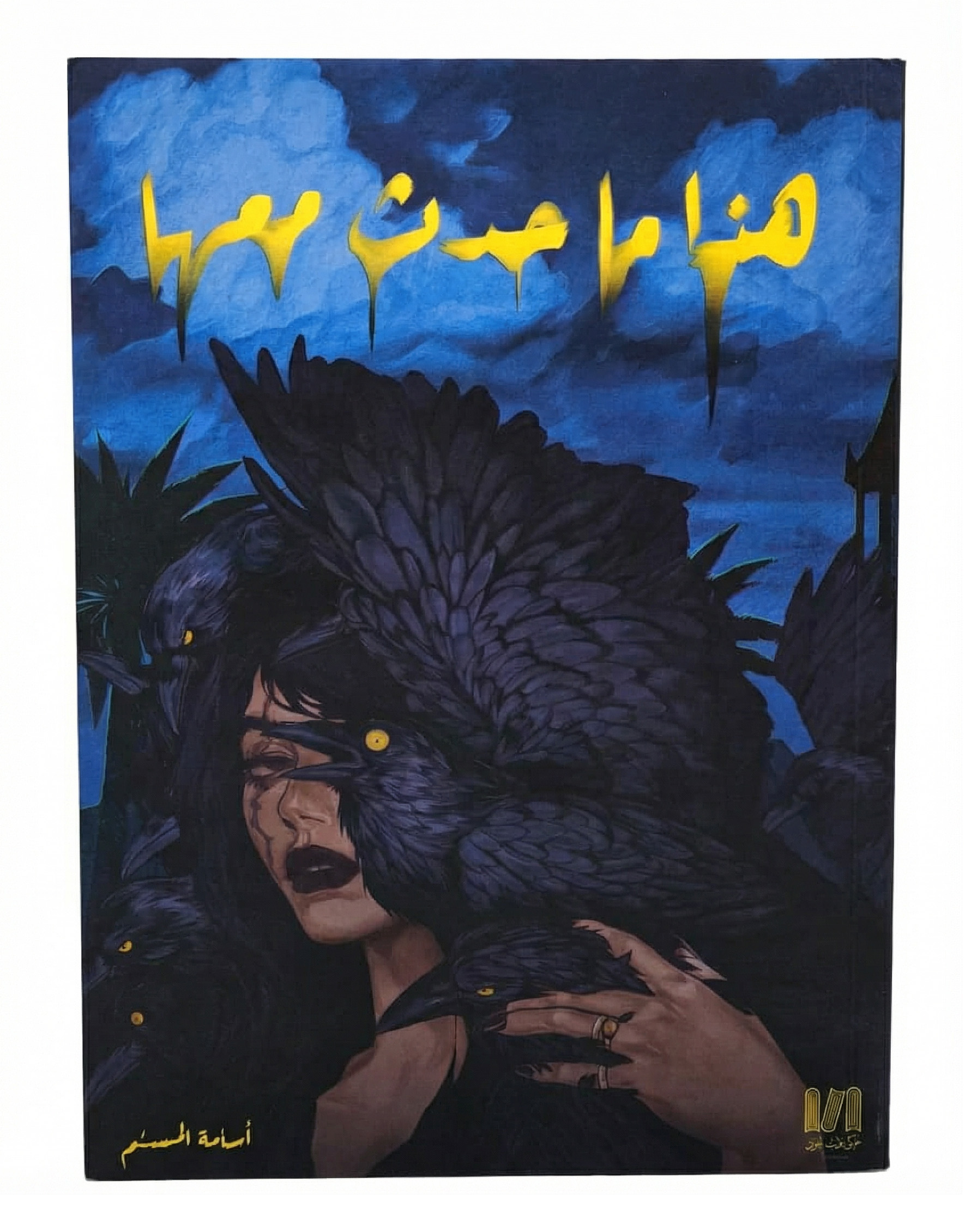  سجاد اسامه المسلم 
