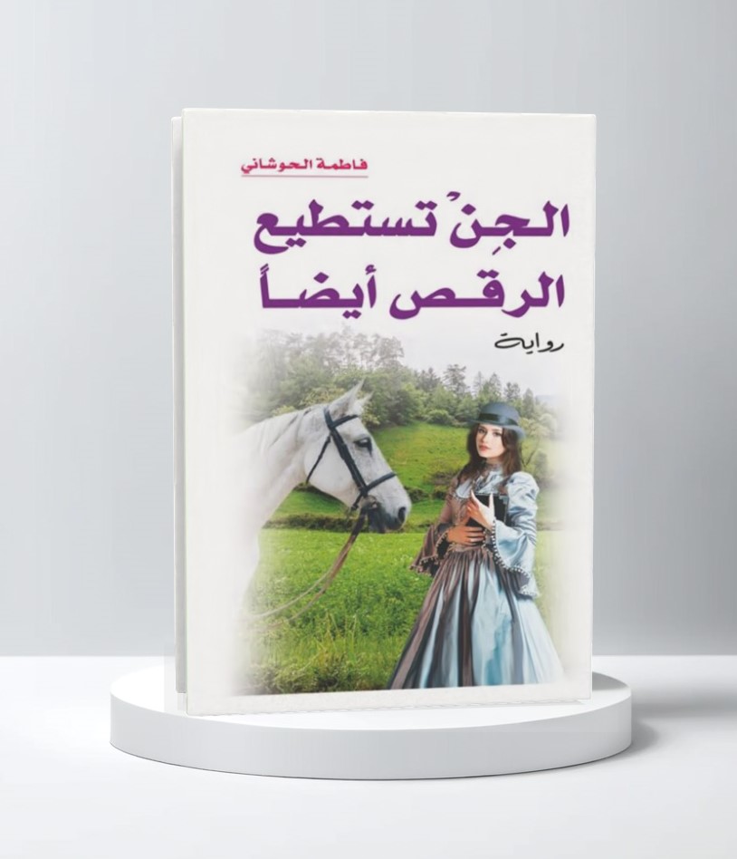  الجن تستطيع الرقص أيضاً 