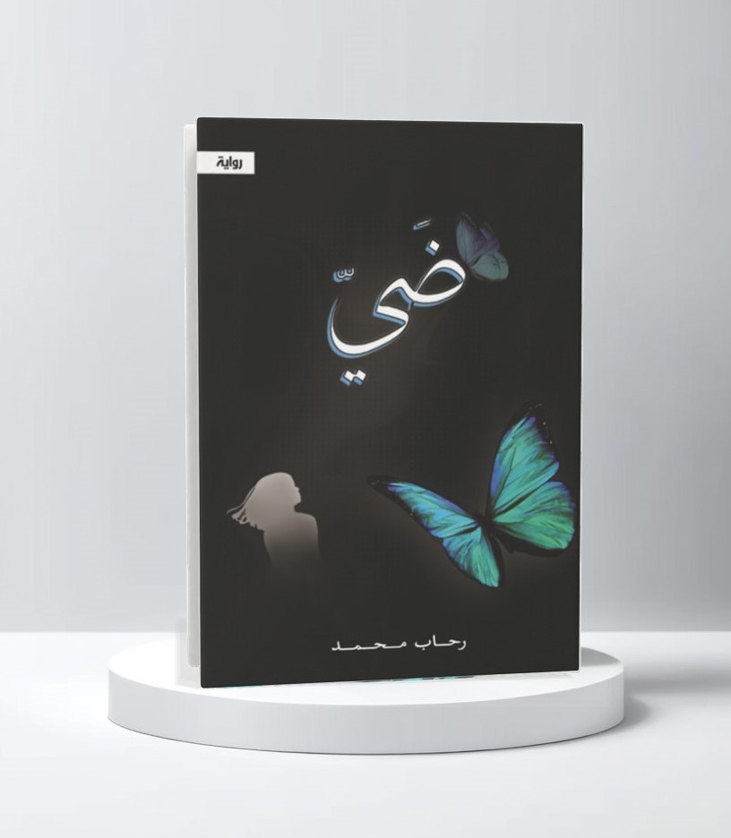  ضي 