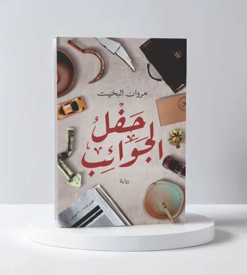  حفل الجوائب 