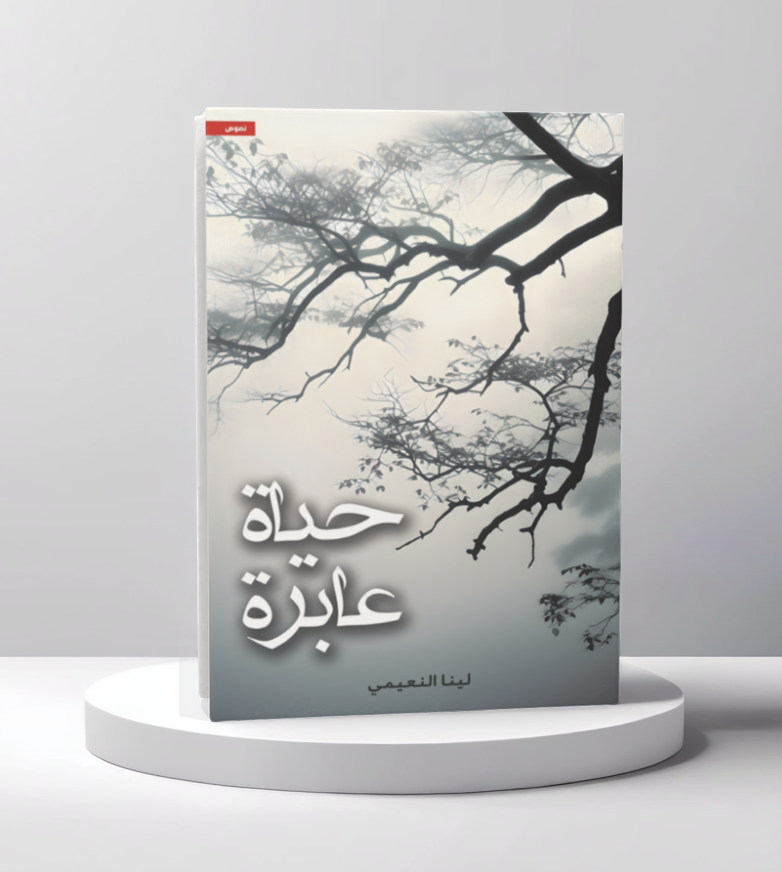  حياة عابرة 